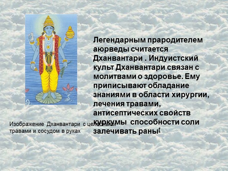 Изображение Дханвантари с целебными травами и сосудом в руках Легендарным прародителем аюрведы считается Дханвантари